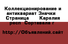 Коллекционирование и антиквариат Значки - Страница 10 . Карелия респ.,Сортавала г.